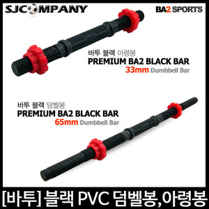 [바투스포츠]블랙 PVC 몰딩 아령봉 (33cm) 덤벨봉 (65cm), 상체운동, 팔근육 ,아령세트, 덤벨운동, 아령운동